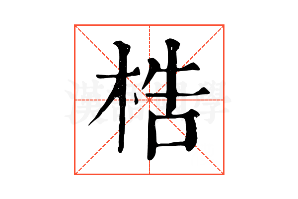 梏