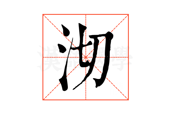 沏