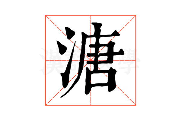 溏
