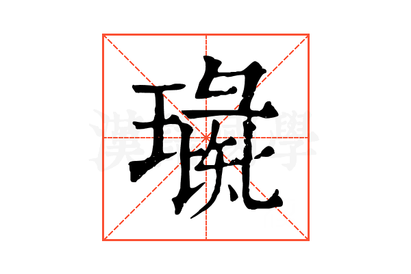 璏