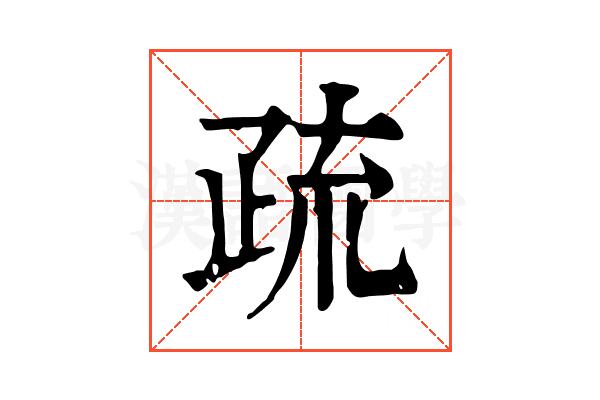 疏
