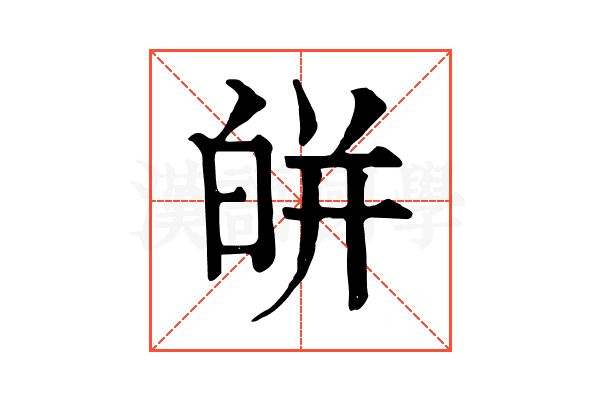 皏