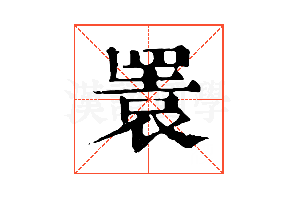 瞏