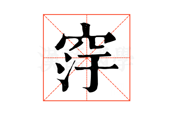 窏