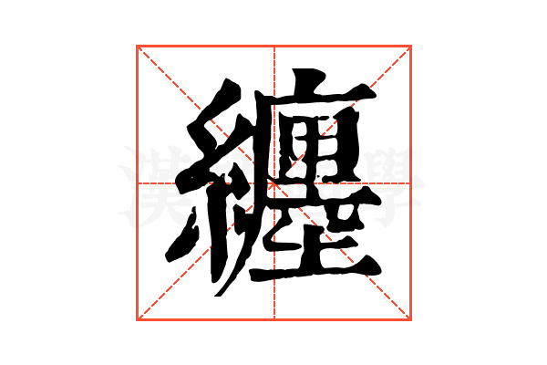 纏