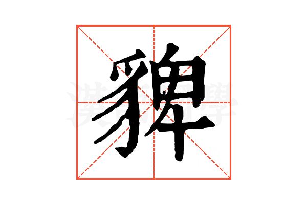 貏