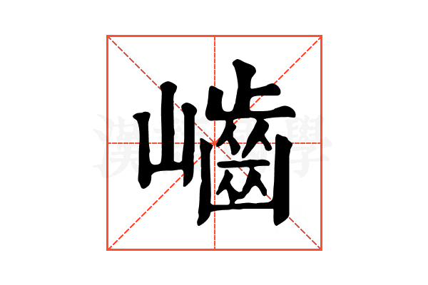 𡾐