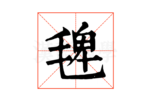𣮐