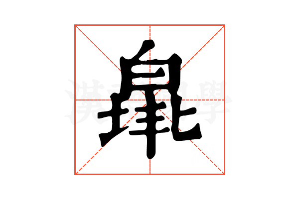 𤾐
