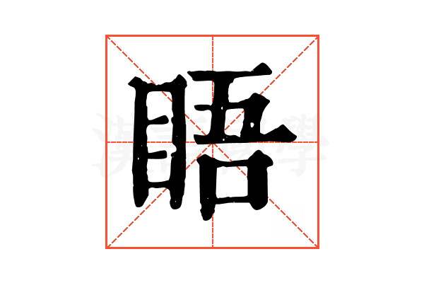 𥆐