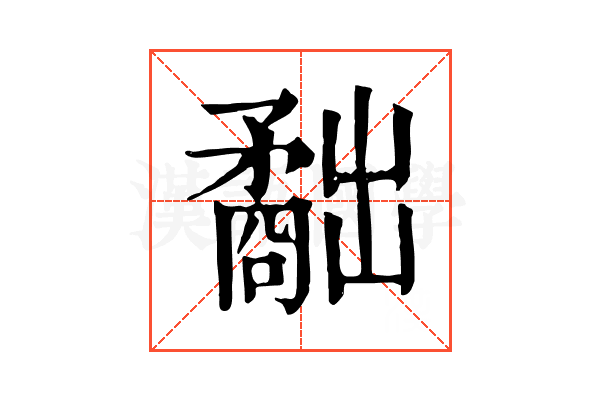 𥎐