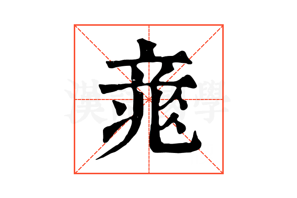 𥪐