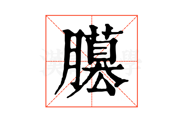 𦢐