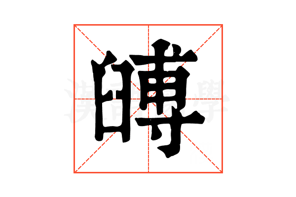 𦦐