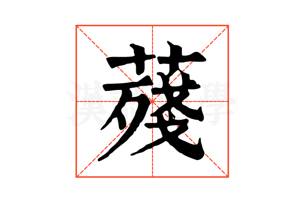 𦺐