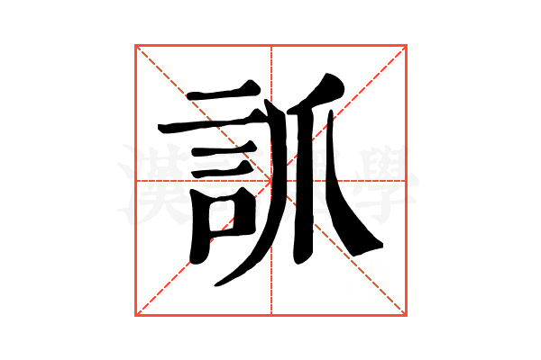 𧦐