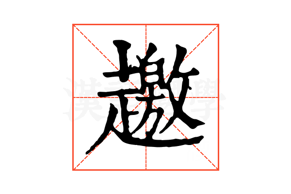 𧾐