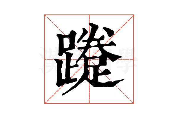 𨆐