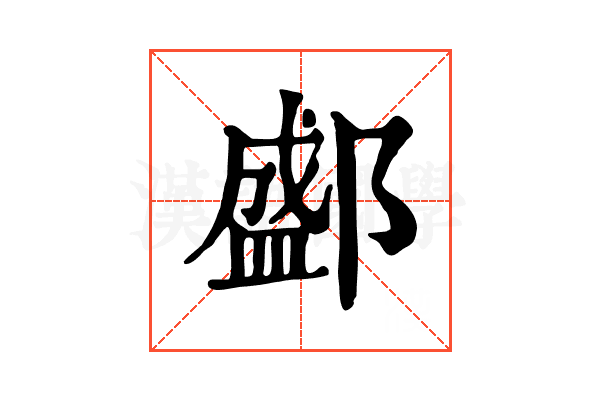 𨞐