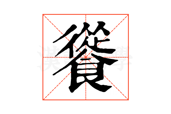 𩞐