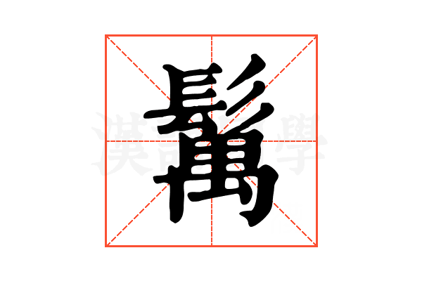 𩮐
