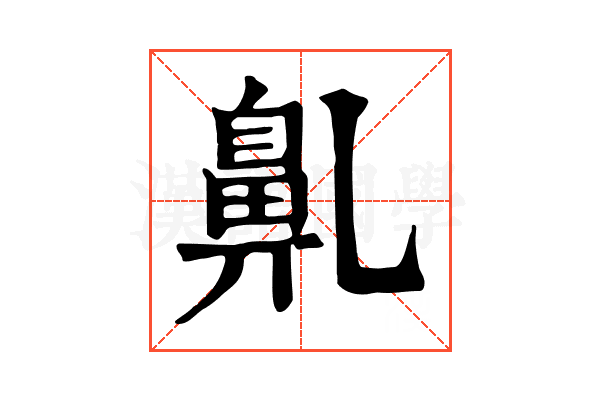 𪖐
