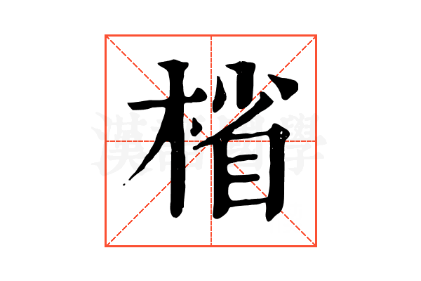 㮐