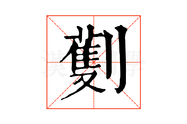 劐