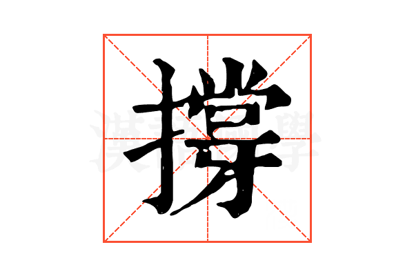 撐