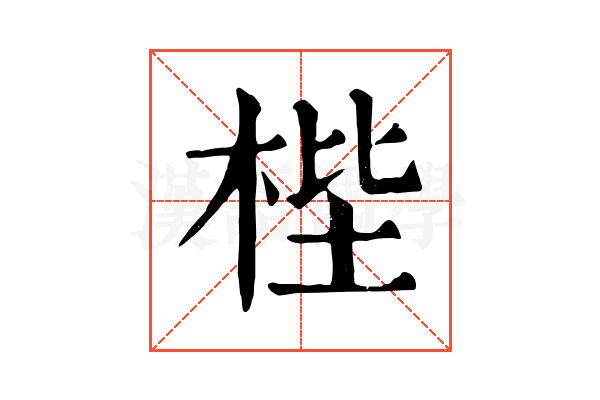 梐