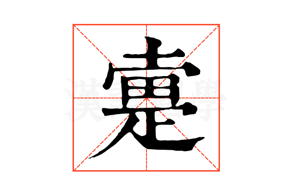 疐