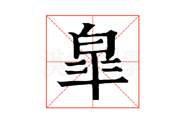 皐