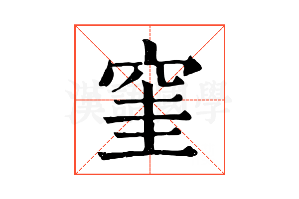 窐