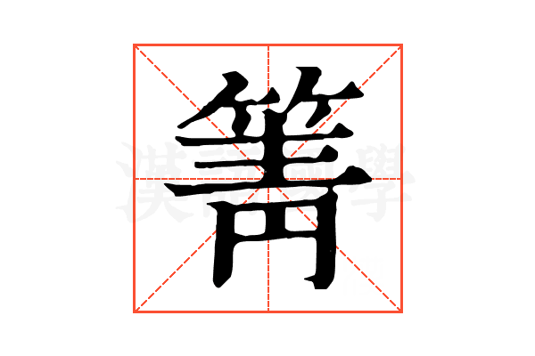 箐