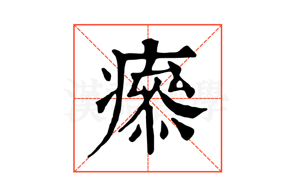 𤺑