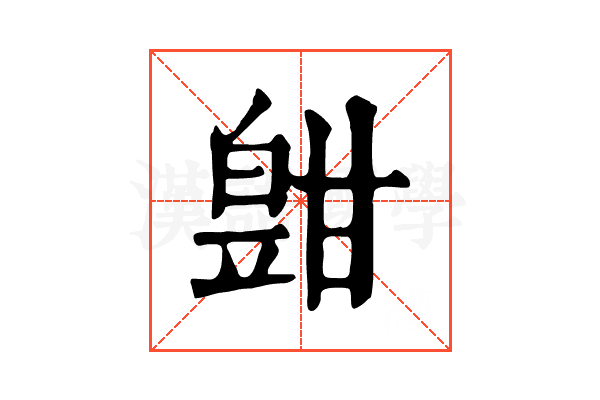 𤾑
