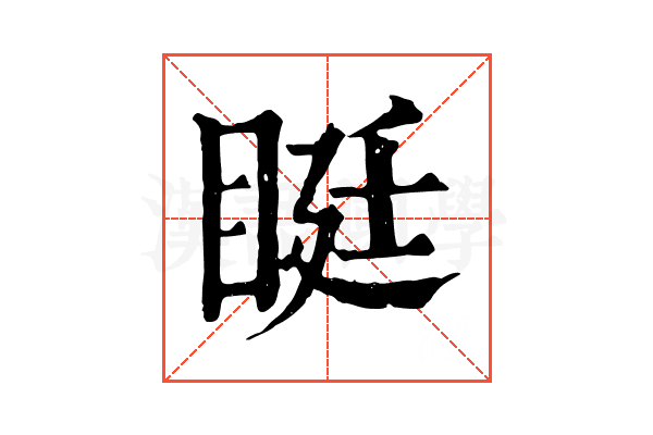 𥆑
