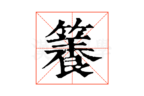 𥶑