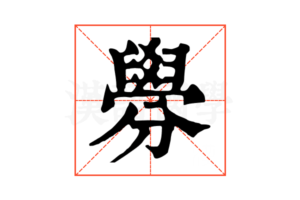𦦑