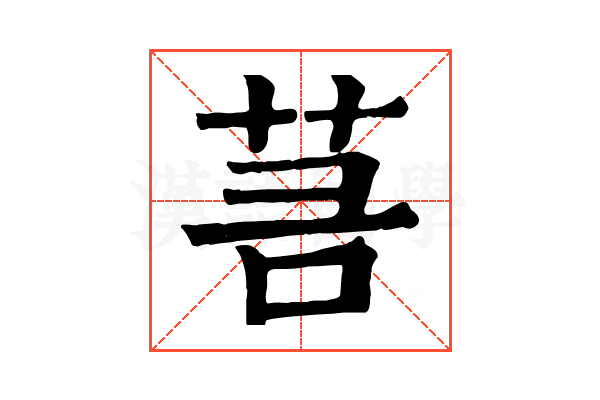 𦮑