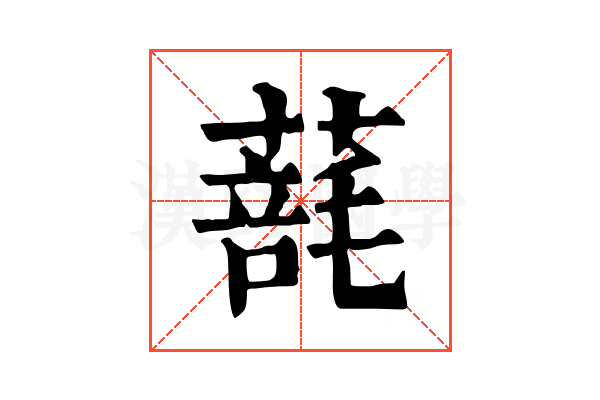 𦺑