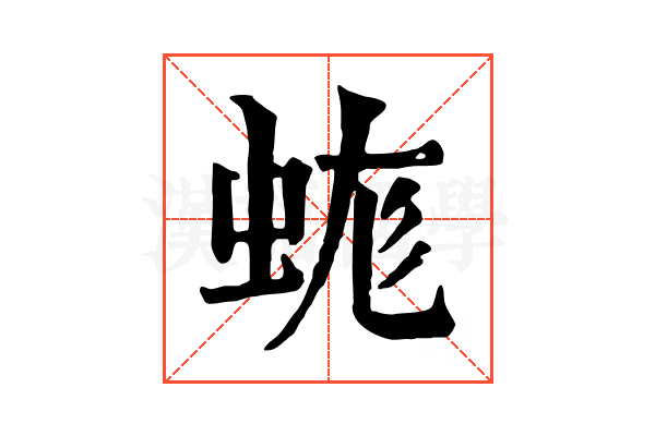 𧊑