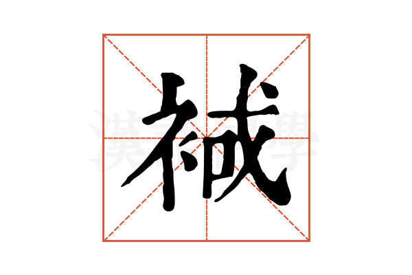 𧚑