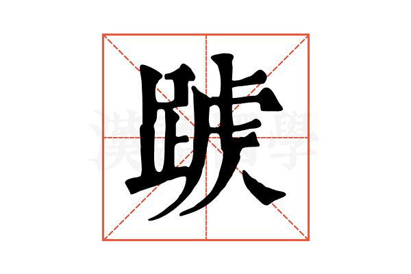 𨂑