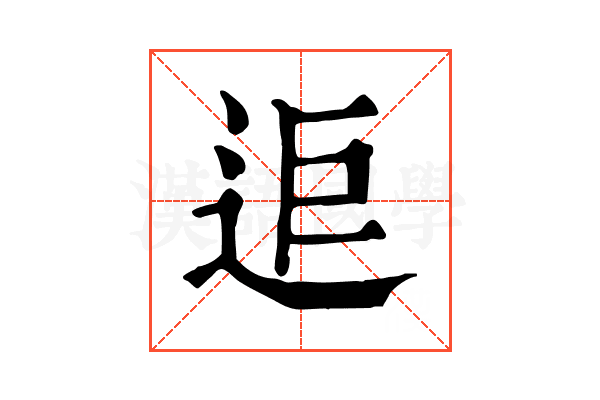 𨒑