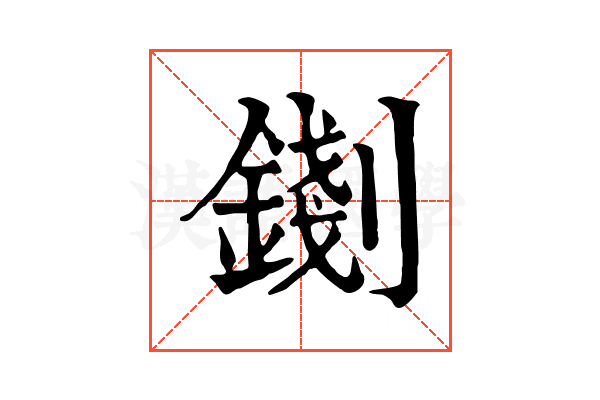 𨪑