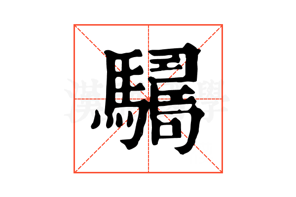 𩦑