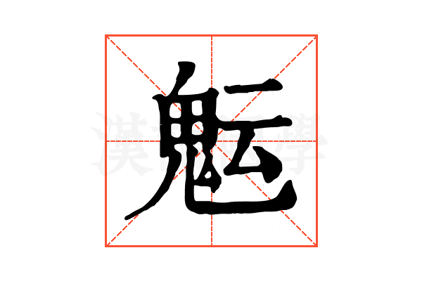 𩲑