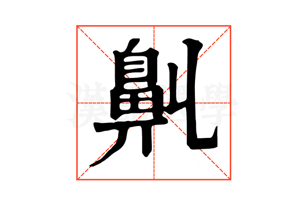 𪖑