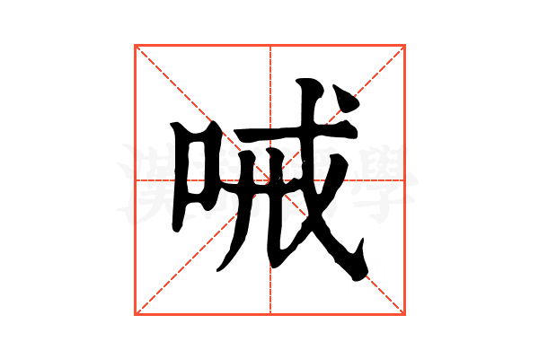 㖑